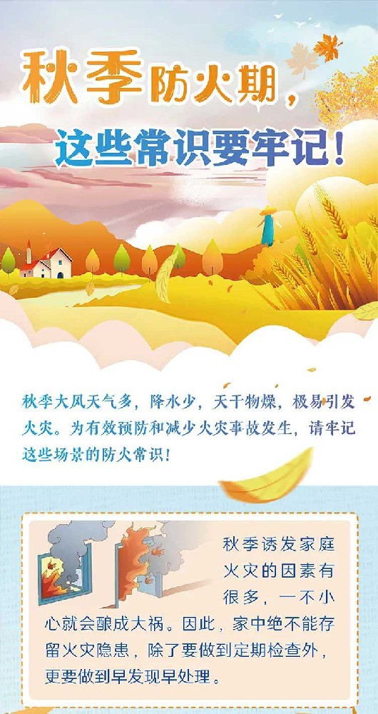 秋季防火期，這些常識(shí)要牢記