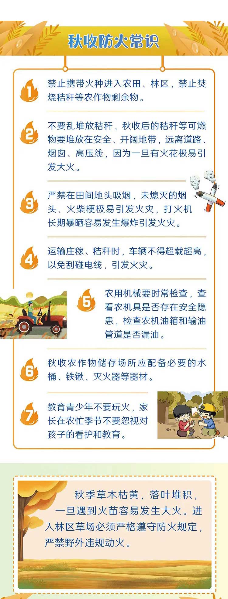 秋收防火常識(shí)