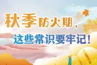 秋季防火安全知識！這些要謹(jǐn)記
