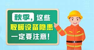 秋冬季正確的取暖方法 可預(yù)防火災(zāi)發(fā)生