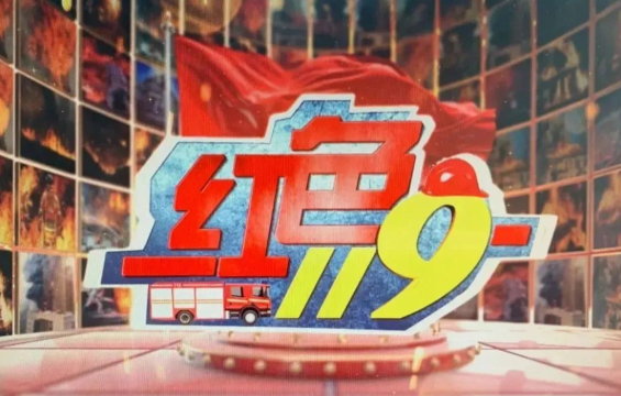 《紅色119》| 建設(shè)主題廣場，宣傳消防知識