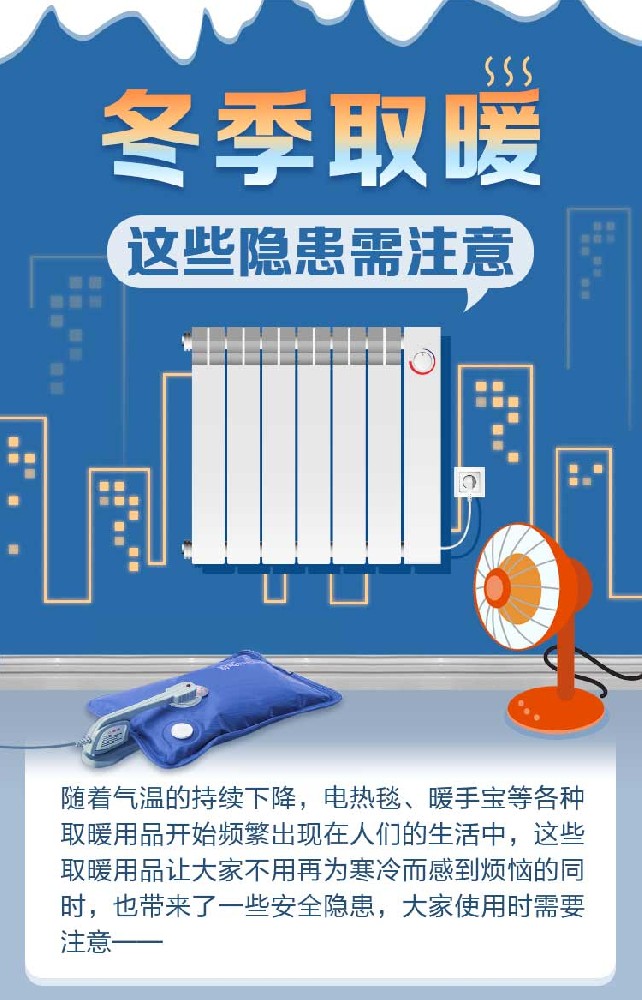 冬季取暖，這些隱患需注意！
