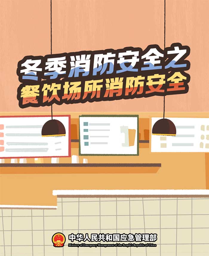 冬季消防安全之餐飲場所消防安全