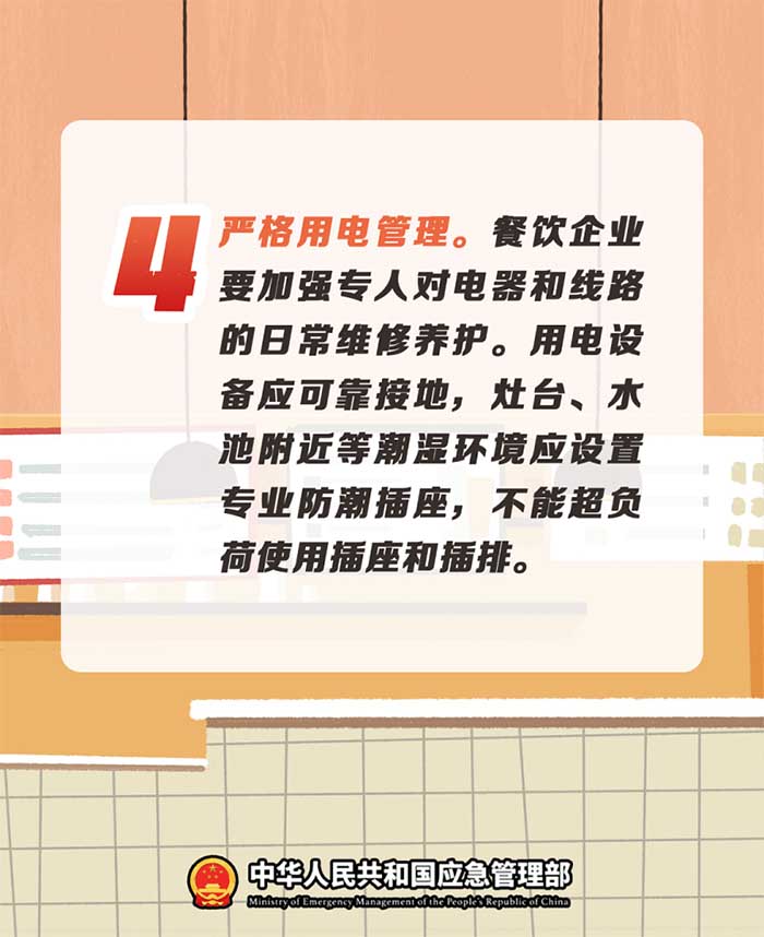4.嚴(yán)格用電管理