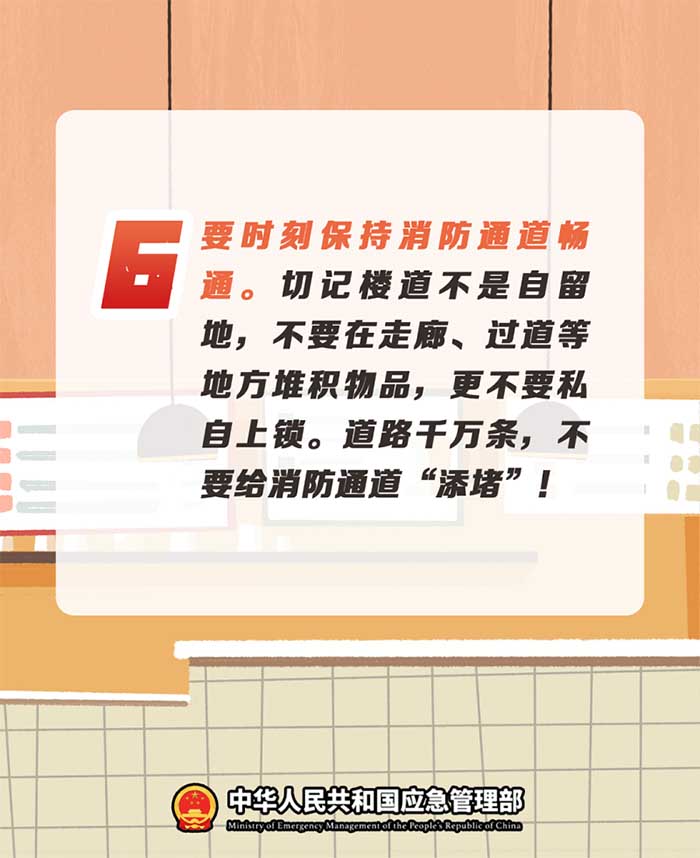 6.要時(shí)刻保持消防通道暢通