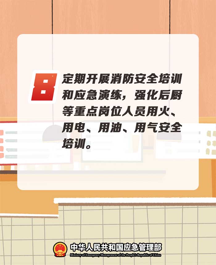 8.定期開展消防案例培訓(xùn)和應(yīng)急演練，強(qiáng)化后廚等重點(diǎn)人員用火、用電、用油、用氣案例培訓(xùn)