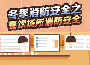 冬季消防安全之餐飲場所消防安全8條謹(jǐn)記