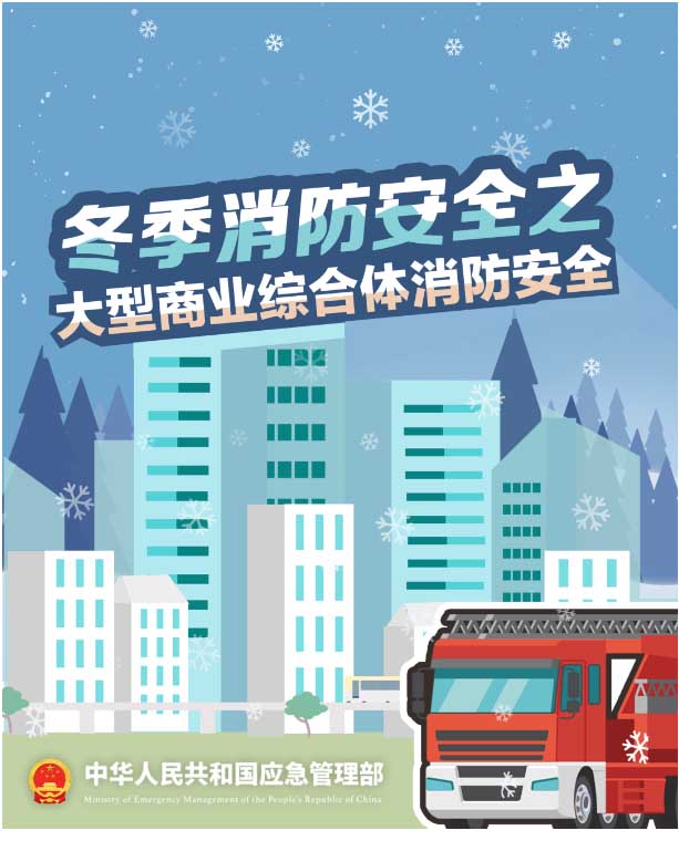 冬季消防安全之大型商業(yè)綜合體消防安全