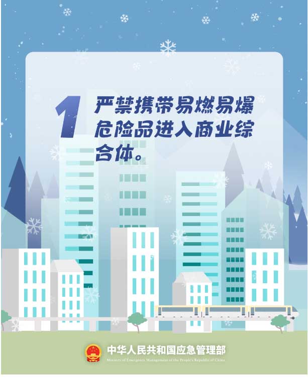 1.嚴禁攜帶易燃易爆危險品進入商業(yè)綜合體