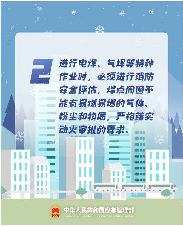 2.進行電焊、氣焊等特種作業(yè)時，必須進行消防安全評估，焊點周圍不能有易燃易爆的氣體、粉塵和物質(zhì)，嚴格落實動火審批的要求
