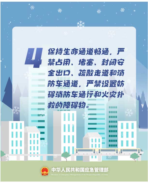 4.保持生命通道暢通，嚴禁占用、堵塞、封閉安全出口