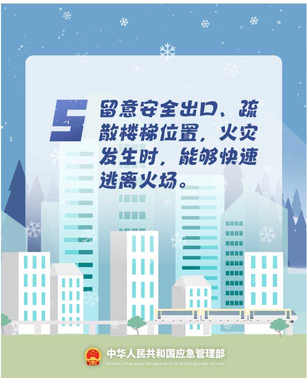 5.留意安全出口、疏散樓梯位置、火災發(fā)生時，能夠快速逃離火場