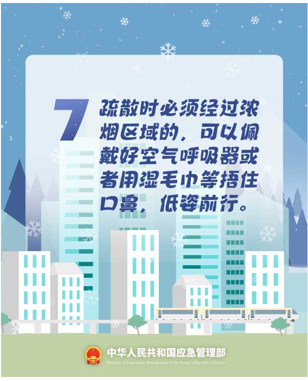 7.疏散時必須經(jīng)過濃煙區(qū)域的，可以佩戴好空氣呼吸器或者用濕毛巾等捂住口鼻，低姿前行