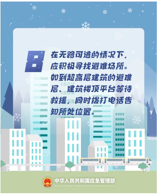 8.在無路可逃的情況下，應積極尋找避難場所