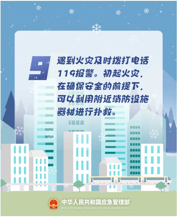 9.遇到火災及時撥打電話119報警