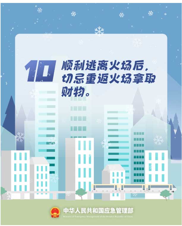 10.順利逃離火場后，切忌重返火場拿取財物