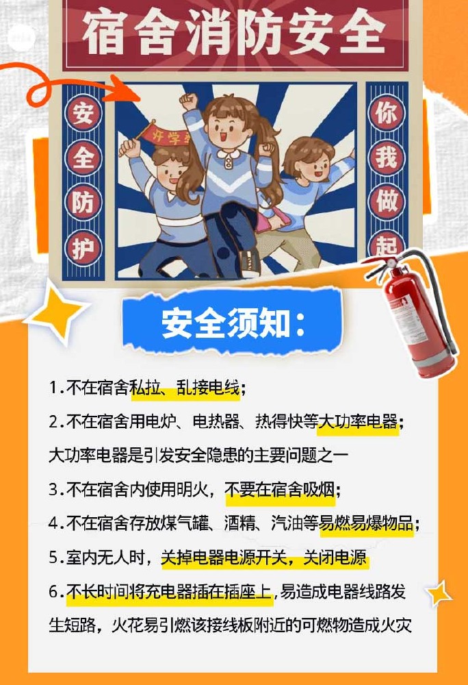 宿舍消防安全小貼士