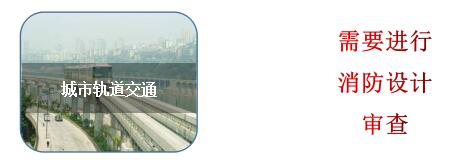 城市軌道交通消防設(shè)計