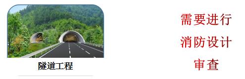 隧道工程消防設(shè)計(jì)