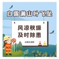 白露時節(jié) 風(fēng)涼秋燥 請注意防火