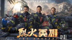 致敬我們的消防員之烈火英雄