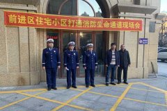 佳木斯市消防救援支隊(duì)前進(jìn)區(qū)消防救援大隊(duì)召開全區(qū)住宅小區(qū)打通“生命通道”現(xiàn)場會