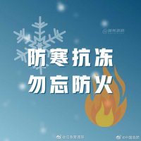 冬季防凍抗寒，勿忘防火！
