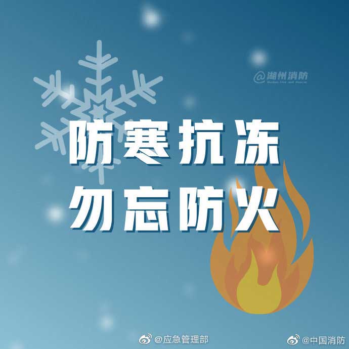 防寒抗凍、勿忘防火！