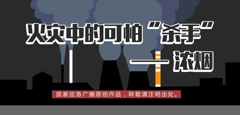 警惕火災(zāi)中的可怕的“殺手”——濃煙