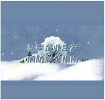 企業(yè)冬季安全生產(chǎn)八步筑牢“防火墻”