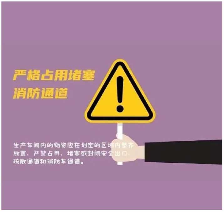嚴(yán)禁占用堵塞消防通道