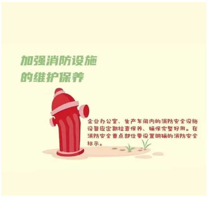 加強(qiáng)消防設(shè)施的維護(hù)保養(yǎng)
