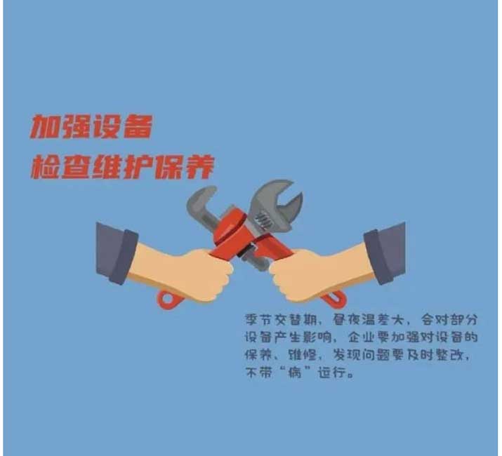 加強(qiáng)設(shè)備檢查維護(hù)保養(yǎng)
