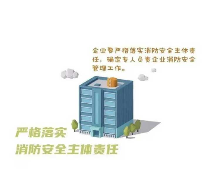 嚴(yán)格落實(shí)消防安全主體責(zé)任