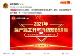 黑龍江：哈爾濱消防聯(lián)合市教育局開展復產(chǎn)復工、開學消防知識講座網(wǎng)絡公開課