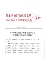 佳木斯消防聯(lián)合市衛(wèi)健委部署醫(yī)療機(jī)構(gòu)消防安全專項(xiàng)整治