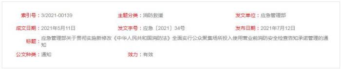 應(yīng)急管理部關(guān)于貫徹實(shí)施新修改 《中華人民共和國(guó)消防法》全面實(shí)行公眾聚集場(chǎng)所投入使用營(yíng)業(yè)前消防安全檢查告知承諾管理的通知