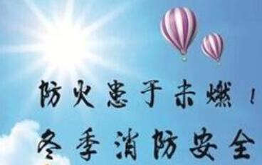 冬季防火安全知識宣傳